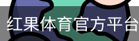 红果体育